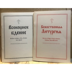 Всенощное Бдение. Божественная Литургия (в 2 кн.)
